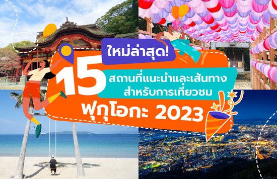 ใหม่ล่าสุด! 15 สถานที่แนะนำและเส้นทางสำหรับการเที่ยวชมฟุกุโอกะปี 2023