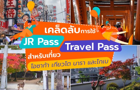 เคล็ดลับการใช้ JR Pass หรือ Travel Pass สำหรับเที่ยวโอซาก้า เกียวโต นารา และโกเบ