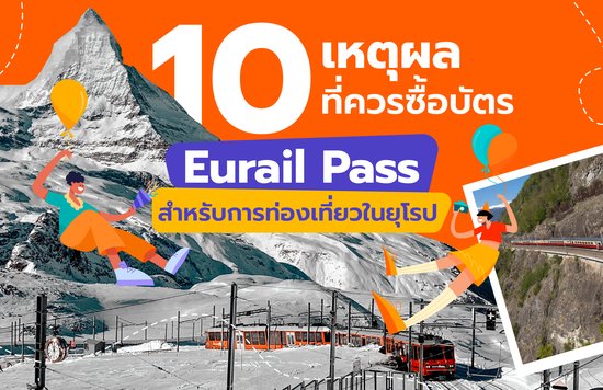 10 เหตุผลที่ควรซื้อบัตร Eurail Pass สำหรับการท่องเที่ยวในยุโรป