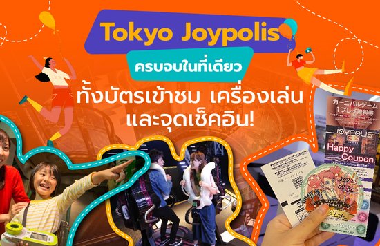 Tokyo Joypolis  ครบจบในที่เดียว ทั้งบัตรเข้าชม เครื่องเล่นและจุดเช็คอิน!-01