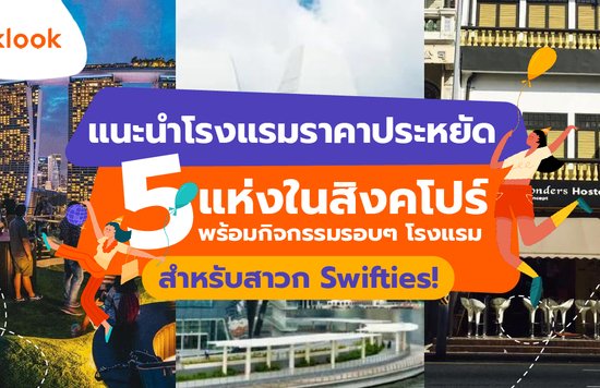 แนะนำโรงแรมราคาประหยัด 5 แห่งในสิงคโปร์ พร้อมกิจกรรมรอบๆ โรงแรม สำหรับสาวก Swifties!-01