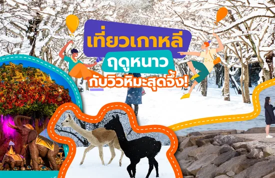 เที่ยวเกาหลีฤดูหนาวกับวิวหิมะสุดจึ้ง!-01