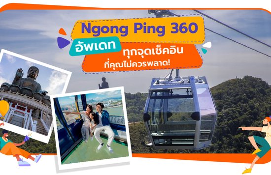 Ngong Ping 360  อัพเดททุกจุดเช็คอินที่คุณไม่ควรพลาด!-01