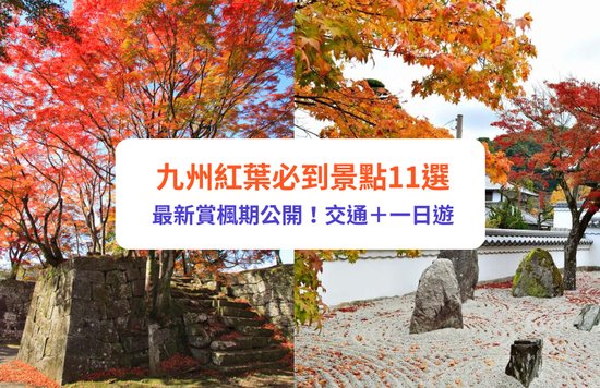 九州紅葉 福岡紅葉 九州紅葉2023 福岡紅葉2023