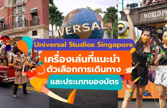 Universal Studios Singapore  เครื่องเล่นที่แนะนำ ตัวเลือกการเดินทาง และประเภทของบัตร-01