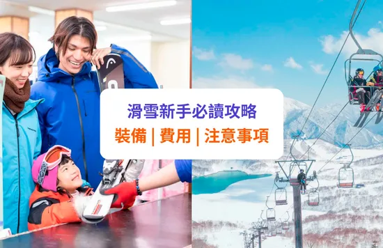 【滑雪入門攻略】滑雪裝備、費用及注意事項 | 旅遊保險推介