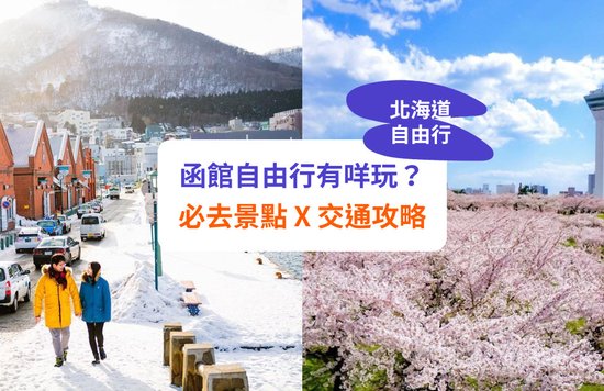 【函館景點】必去景點推介、交通攻略！五稜郭、金森倉庫等