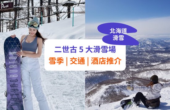 【二世古滑雪】5大滑雪場推介！雪季、交通及酒店攻略