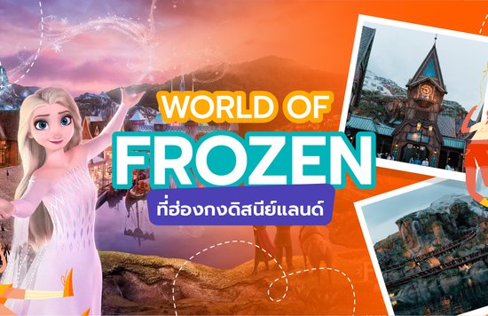 25_World of Frozen ที่ฮ่องกงดิสนีย์แลนด์-01