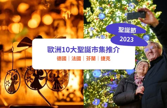 【歐洲聖誕市集2023】6大必去傳統市集推介！德國／捷克／芬蘭聖誕美食＋IG打卡位｜附交通／SIM卡、火車優惠