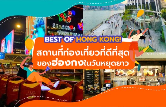 31_Best of Hong Kong สถานที่ท่องเที่ยวที่ดีที่สุดของฮ่องกงในวันหยุดยาว-01