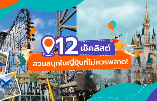 32_12 เช็คลิสต์สวนสนุกในญี่ปุ่นที่ไม่ควรพลาด!