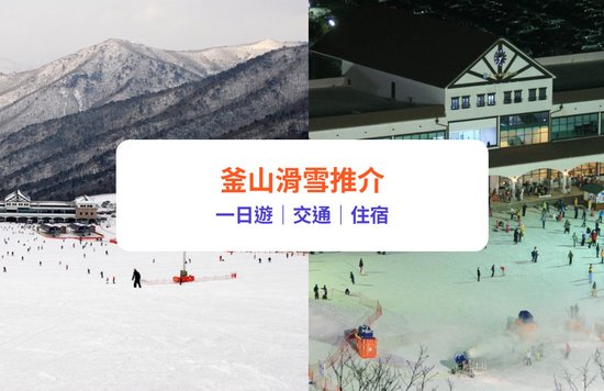 釜山滑雪 釜山滑雪推介 釜山滑雪場 