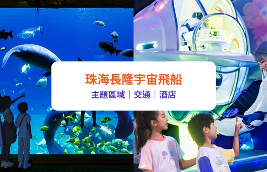 長隆宇宙飛船 珠海好去處 珠海長隆