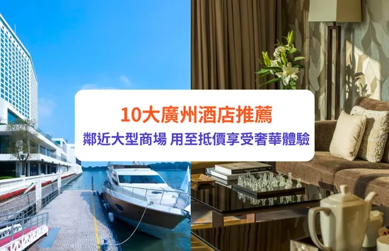 廣州酒店
