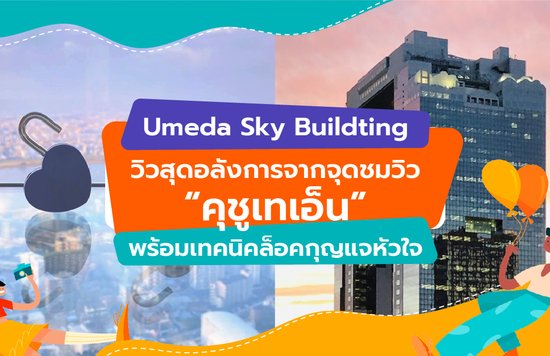 18_Umeda Sky Building วิวสุดอลังการจากจุดชมวิวคุชูเทเอ็นพร้อมเทคนิคล็อคกุญแจหัวใจ-01