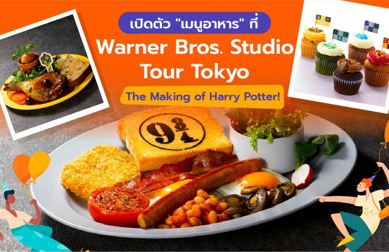 20_เปิดตัว เมนูอาหาร ที่ Warner Bros. Studio Tour Tokyo - The Making of Harry Potter-01