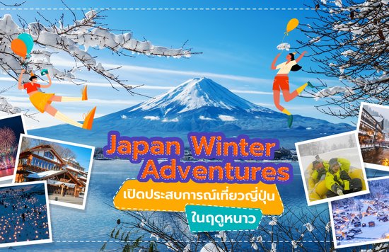 17_Japan Winter Adventures เปิดประสบการณ์เที่ยวญี่ปุ่นในฤดูหนาว-01