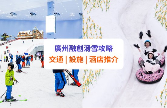 【融創滑雪】廣州熱雪奇蹟攻略！交通、設施及酒店推介