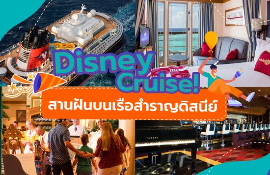 24_Disney Cruise! สานฝันบนเรือสำราญดิสนีย์-01