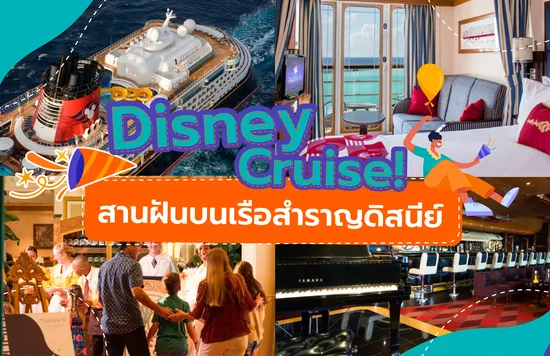 24_Disney Cruise! สานฝันบนเรือสำราญดิสนีย์-01
