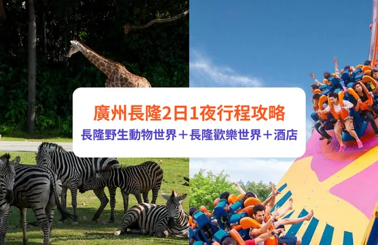 廣州長隆 廣州長隆2日1夜 長隆野生動物世界 長隆歡樂世界 廣州長隆酒店