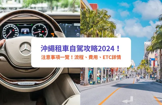 沖繩租車自駕攻略2024｜沖繩自駕遊注意事項一覽！流程、費用、ETC詳情｜Klook租車優惠