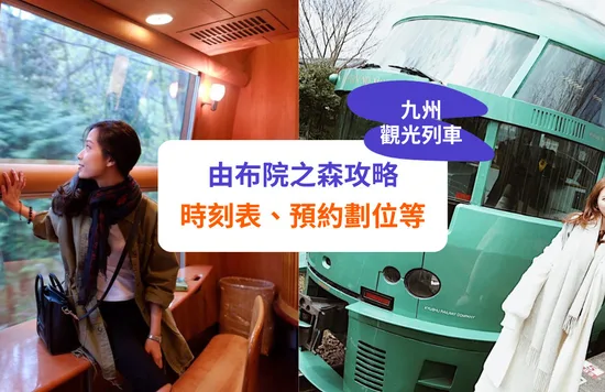 【由布院之森】預約、劃位方式及車廂介紹，走入九州溫泉小鎮