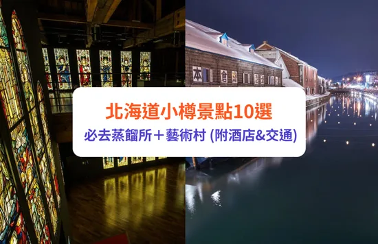 小樽景點 小樽 北海道 小樽酒店 小樽交通