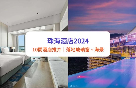 珠海酒店2023