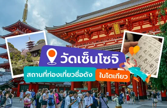 3_วัดเซ็นโซจิ-สถานที่ท่องเที่ยวชื่อดังในโตเกียว
