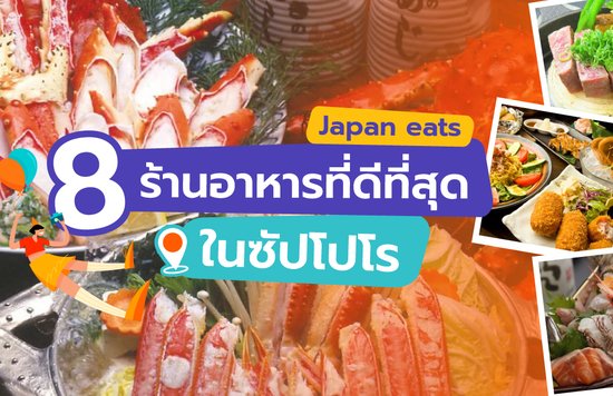 4_Japan-Eats-8-ร้านอาหารที่ดีที่สุดในซัปโปโร