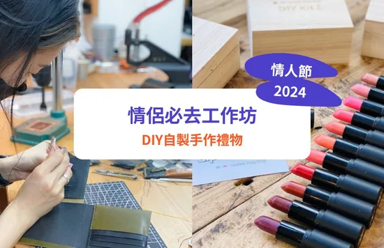 【情人節禮物DIY 2024】 9大情人節工作坊！自製DIY皮革、首飾｜自製情侶手作禮物