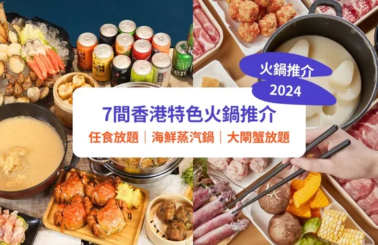 火鍋放題推介 火鍋店 打邊爐 
