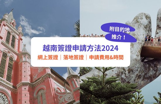 越南簽證2024｜越南簽證申請方法、簽證費用、申請時間｜網上簽證申請教學流程
