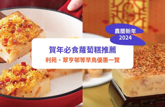 【2024蘿蔔糕推介】新同樂、美心蘿蔔糕低至65折！10大新年必食蘿蔔糕