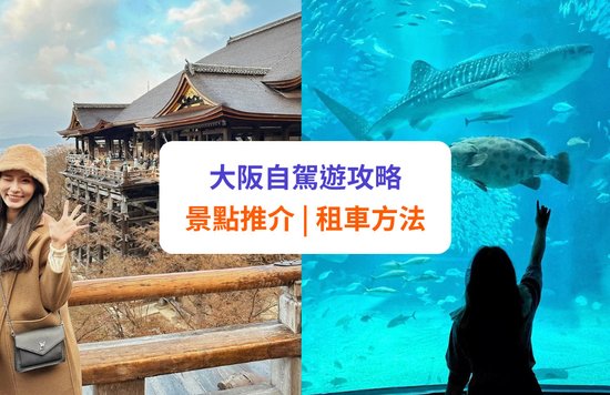 【大阪自駕遊】行程景點推介！京都神戶關西 | 附租車方法