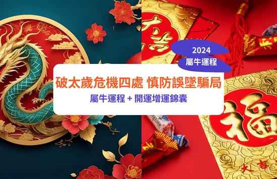 【屬牛2024生肖運勢】破太歲危機四處，慎防誤墜騙局｜屬牛運程＋開運增運錦囊｜雲文子龍年12生肖運程