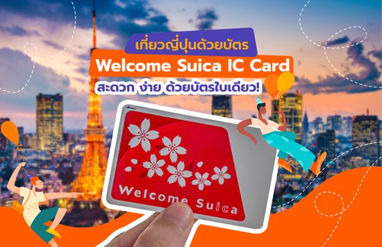 19_เที่ยวญี่ปุ่นด้วยบัตร Welcome Suica IC Card สะดวก ง่าย ด้วยบัตรใบเดียว
