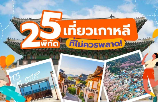 25_'25-พิกัดสถานที่ท่องเที่ยวเกาหลีที่ไม่ควรพลาด!-'