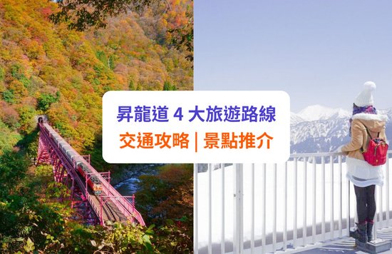 【昇龍道攻略】日本中部北陸 4 大旅遊路線、交通、景點推介！
