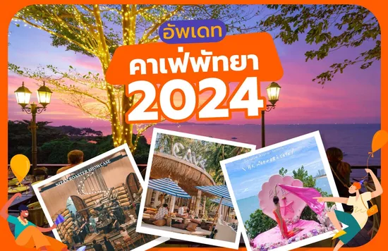 31_คาเฟ่พัทยา-2024--อัพเดท-10-คาเฟ่ห้ามพลาด