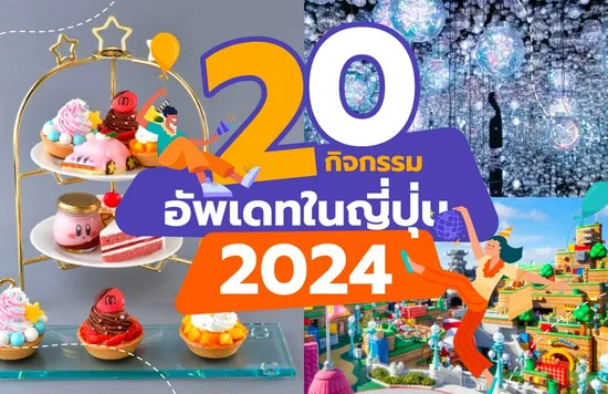 33_20-กิจกรรมอัพเดทในญี่ปุ่นปี-2024