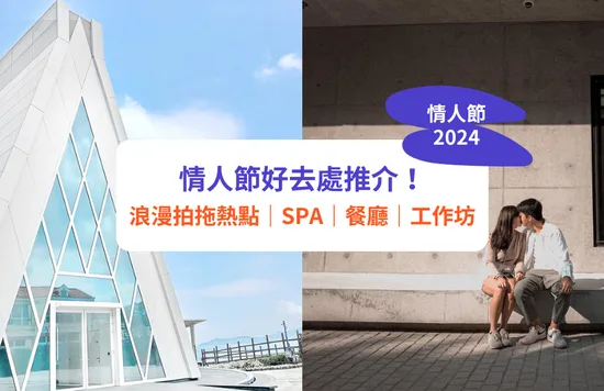 情人節好去處, 拍拖好去處, 打卡好去處, 情人節餐廳, 情人節酒店
