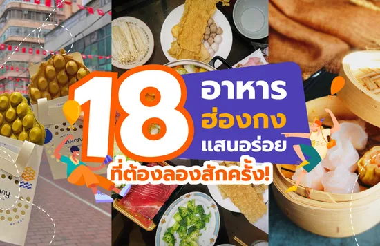 35_18-อาหารฮ่องกงแสนอร่อยที่ต้องลองสักครั้ง!