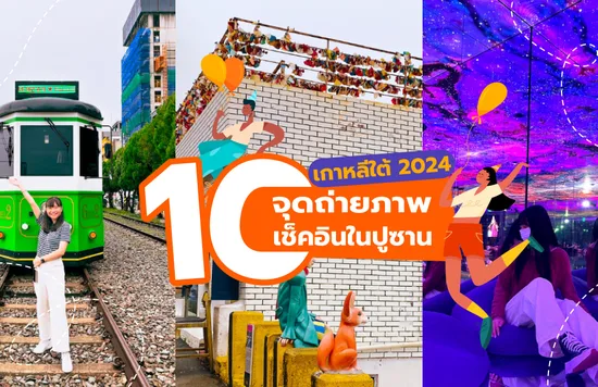 36_10-จุดถ่ายภาพเช็คอินในปูซาน-เกาหลีใต้-ปี-2024