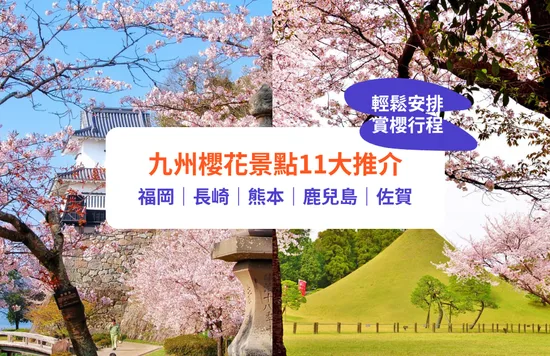 九州櫻花, 福岡櫻花, 長崎櫻花, 熊本櫻花, 佐賀櫻花, 鹿兒島櫻花, 櫻花行程, 日本櫻花