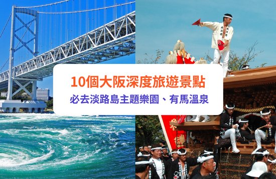 大阪近郊 大阪深度旅遊 大阪 大阪景點