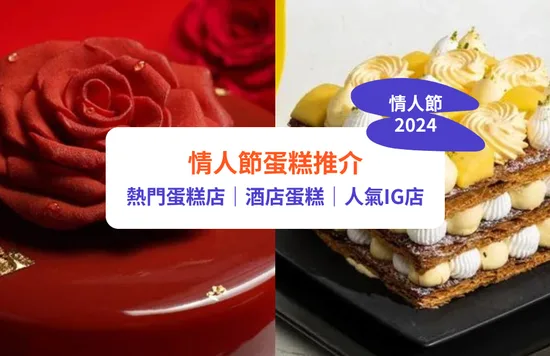【情人節蛋糕2024】10大打卡蛋糕推介！｜熱門蛋糕店／酒店蛋糕／人氣IG店