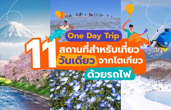 3_One-Day-Trip--11-สถานที่สำหรับเที่ยววันเดียวจากโตเกียวด้วยรถไฟ